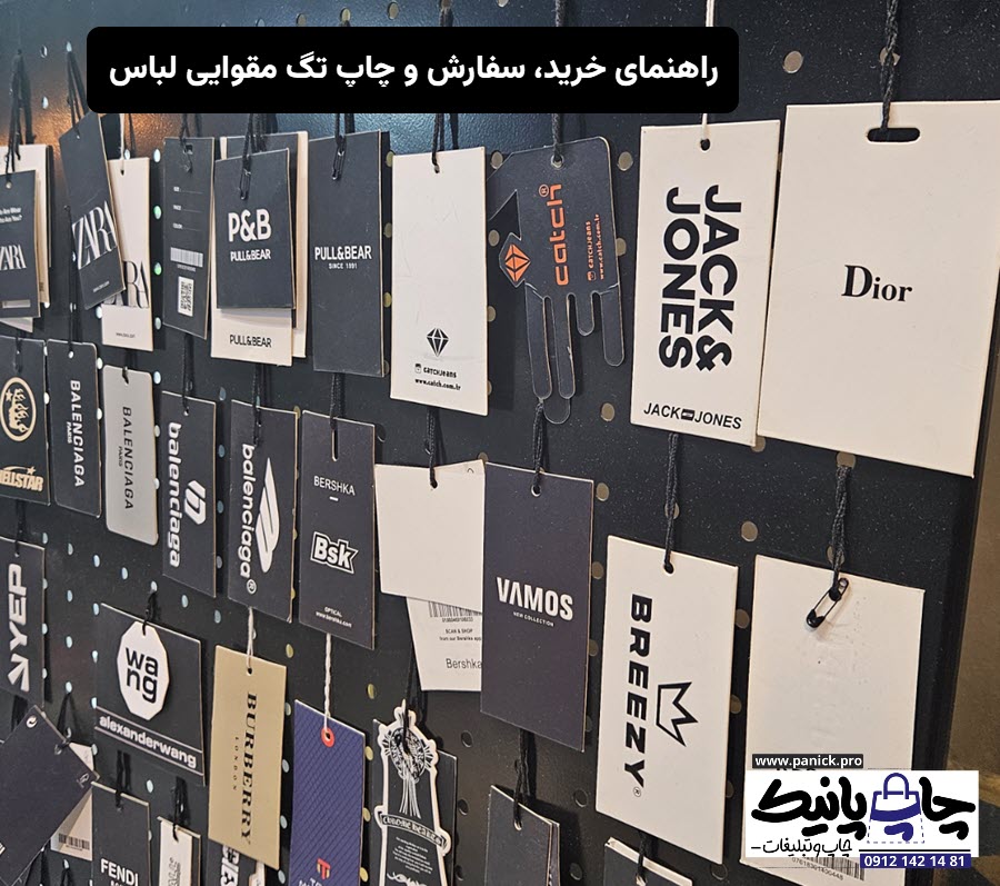 راهنمای سفارش تولید و چاپ تگ مقوایی لباس