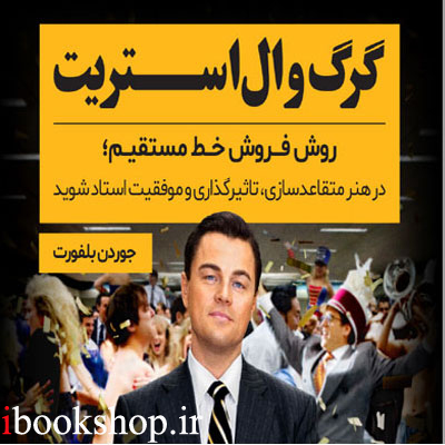 کتاب گرگ وال استریت