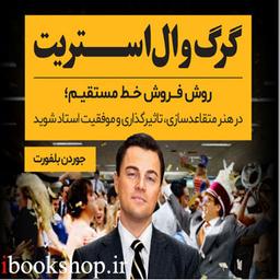 کتاب گرگ وال استریت اثر جوردن بلفورت؛سیستم خط فروش مستقیم