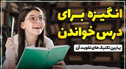 چگونه انگیزه ام را براي درس خواندن بیشتر کنم ؟