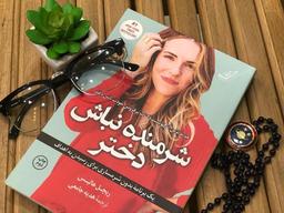 دانلود کتاب شرمنده نباش دختر اثر ریچل هالیس