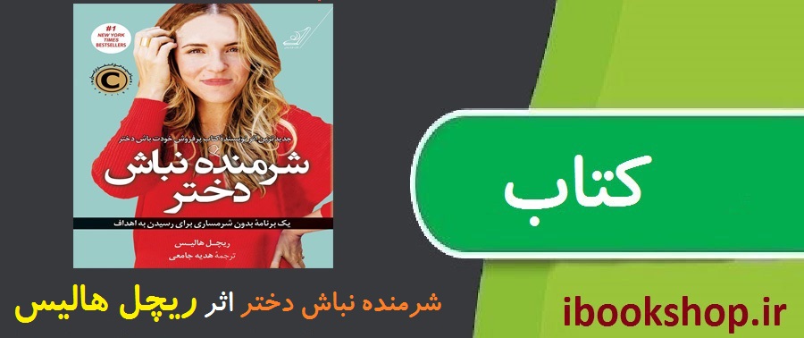 کتاب شرمنده نباش دختر