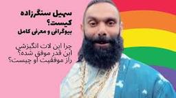 بیوگرافی سهیل سنگرزاده گوینده چطوری جول دل سر کیفی عزیز