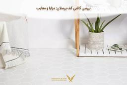 بررسی کاشی کف پرسلان: مزایا و معایب