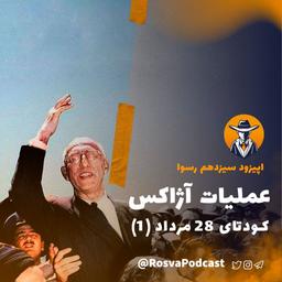 اپیزود سیزدهم؛ عملیات آژاکس (قسمت اول)