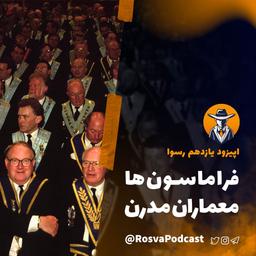 اپیزود یازدهم؛ فراماسون‌ها - معماران مدرن