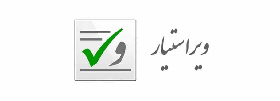 افزونه معروف ویراستیار برای ویرایش متن پارسی در نرمافزار Microsoft Word