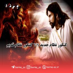 کنکور نظام جدید یا قدیم؟