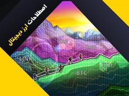 ارز دیجیتال چیست