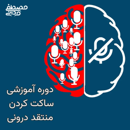 دوره آموزشی ساکت کردن منتقد درونی