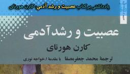 یادداشتی برکتاب عصبیت و رشد آدمی: کارن هورنای