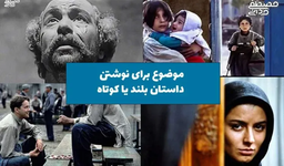 موضوع برای نوشتن داستان بلند یا داستان کوتاه