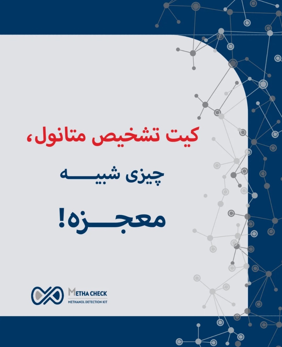 کیت تشخیص متانول چیست؟