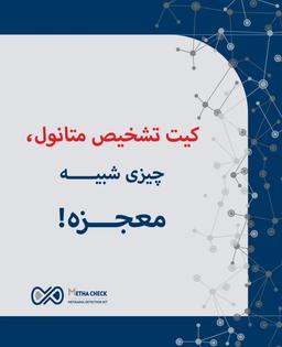 کیت تشخیص متانول چیست؟