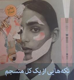 تکه‌هایی از همه ما ( از یک کل منسجم )