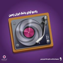 پادکست تالاب