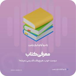پادکست کتابینو