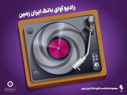 پادکست بانکی