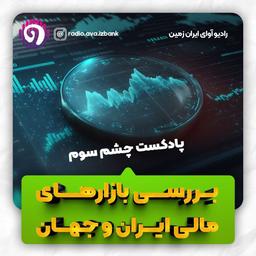 پادکست چشم سوم