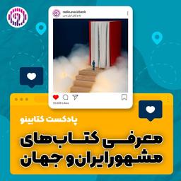 پادکست کتابینو