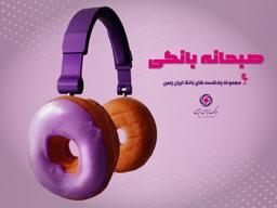 صبحانه بانکی