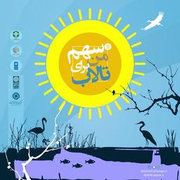 سهم من برای تالاب