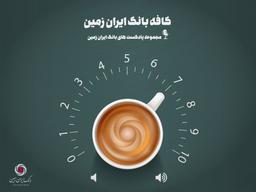 پادکست کافه بانک