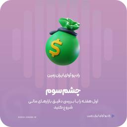 پادکست چشم سوم