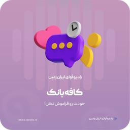 پادکست کافه بانک