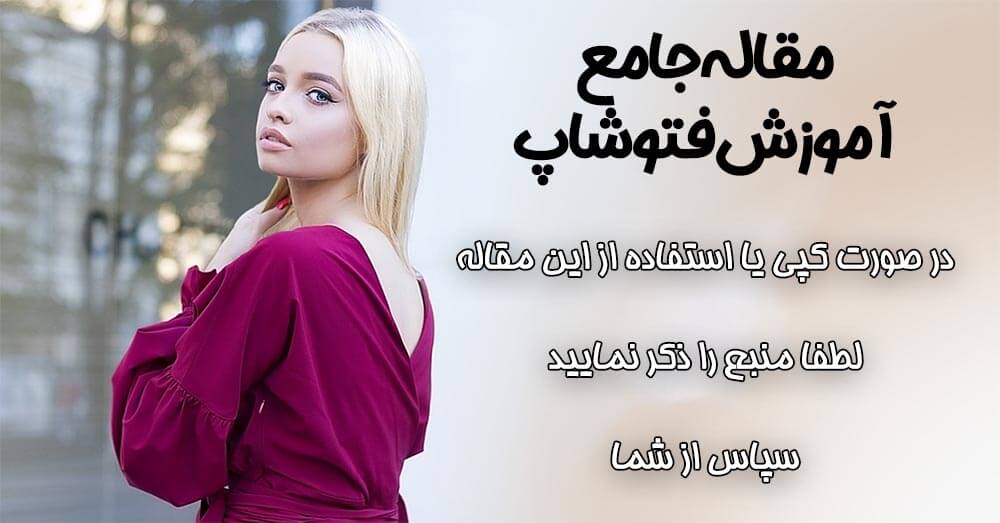 آموزش فتوشاپ فارسی