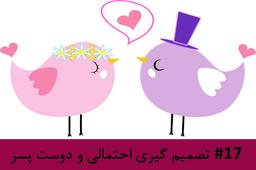 رادیو متروک - قسمت #17 : تصمیم گیری احتمالی و دوست پسر