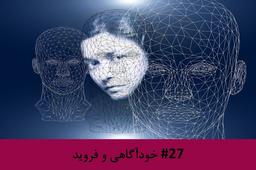 رادیو متروک - قسمت #27: خودآگاهی و فروید