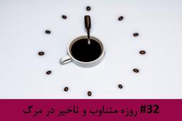 رادیو متروک - قسمت #32: روزه متناوب و تاخیر در مرگ