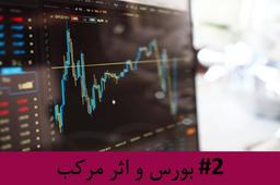 رادیو متروک - قسمت #2 : بورس و اثر مرکب