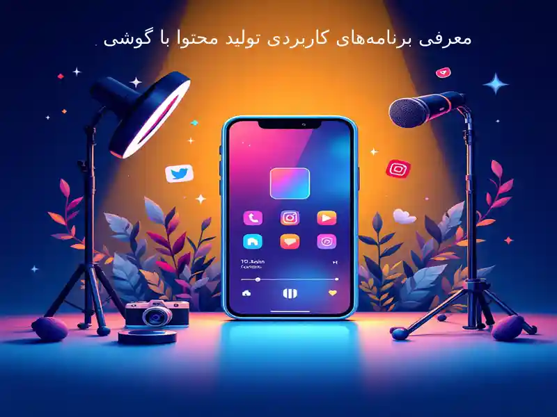 تولید محتوا با گوشی