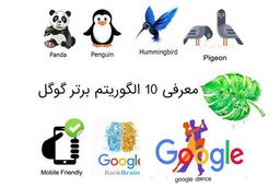 مهم‌ترین و رازآلودترین الگوریتم‌های گوگل به زبان ساده