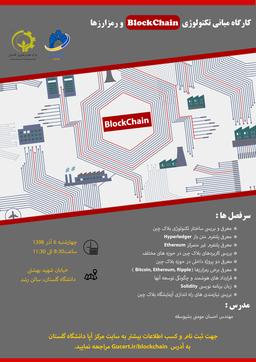 کارگاه تکنولوژی بلاک‌چین و رمزارزها