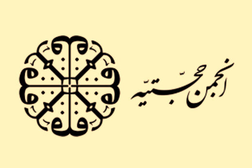 هشدار جدی درباره خطر فزاینده انجمن حجتیه