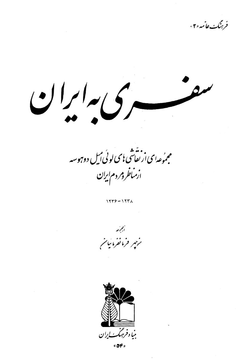کتاب سفری به ایران از انتشارات بنیاد فرهنگ ایران