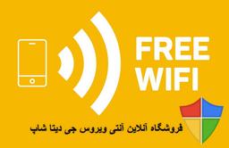 وای فای عمومی خطرناک هست!