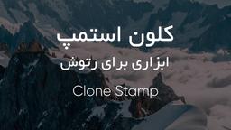 آموزش فتوشاپ - کلون استمپ ابزاری برای رتوش
