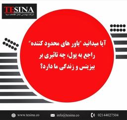 آیا می دانید باورهای محدود کننده راجع به پول،چه تاثیری بر بیزینس و زندگی ما دارد ؟