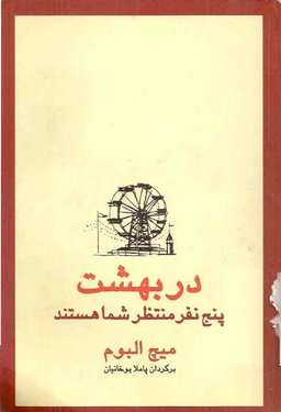 کتاب پنج نفری که در بهشت ملاقات میکنید اثر میچ آلبوم
