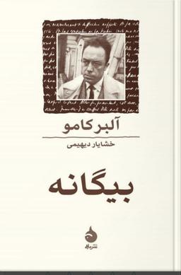 کتاب بیگانه اثر آلبر کامو