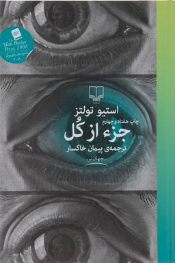 کتاب جزء از کل اثر استیو تولتز