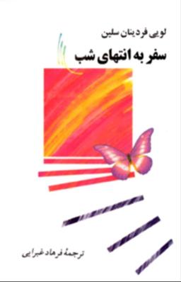 کتاب سفر به انتهای شب اثر لویی فرینان سلین