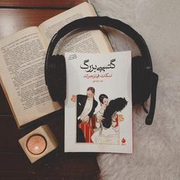 کتاب گتسبی بزرگ اثر اسکات فیتس جرالد