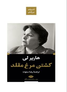 کتاب کشتن مرغ مقلد(مینا) اثر هارپرلی