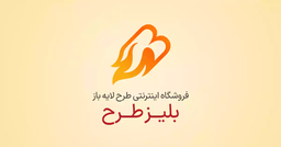 بلیزطرح کارش رو استارت زد!