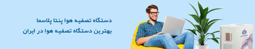 دستگاه تصفیه هوا پلاسما پنتا بهترین دستگاه تصفیه هوا در ایران